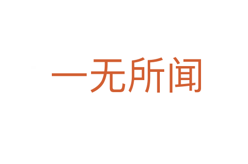 一无所闻
