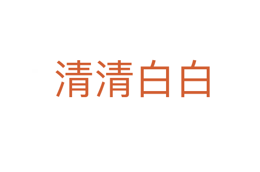清清白白