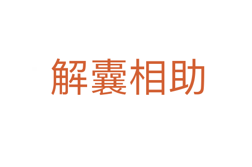 解囊相助