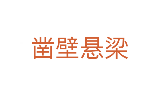 凿壁悬梁