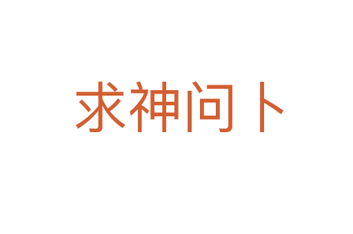求神问卜