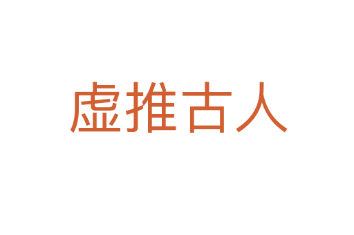 虚推古人