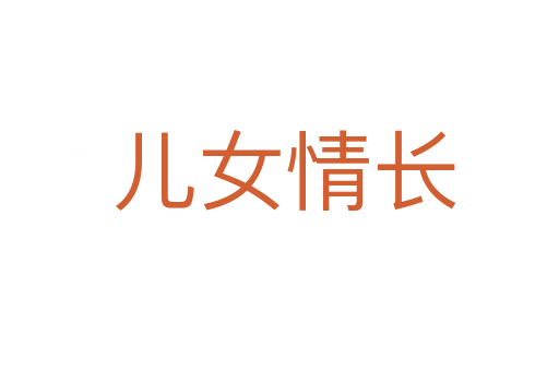 儿女情长