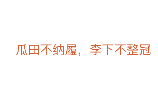 瓜田不纳履,李下不整冠