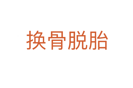 换骨脱胎