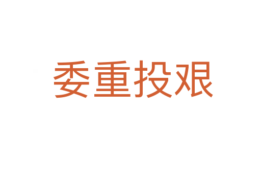 委重投艰