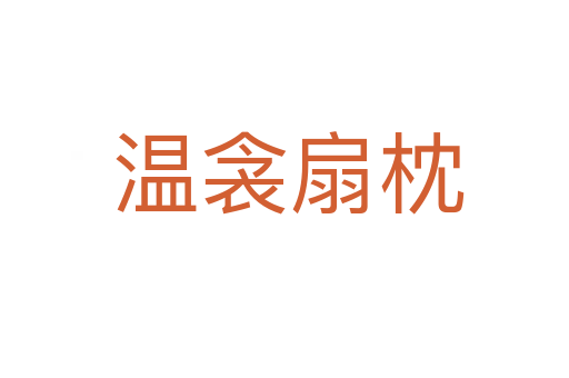 温衾扇枕