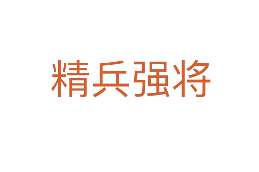 精兵强将