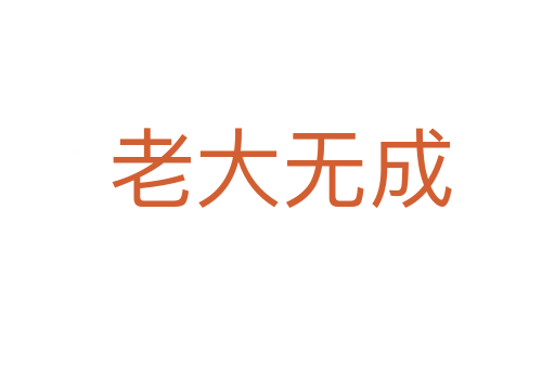 老大无成