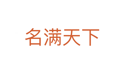 名满天下