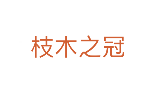 枝木之冠