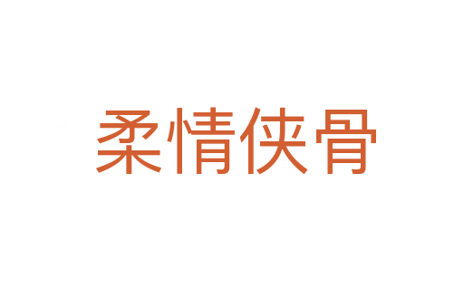 柔情侠骨