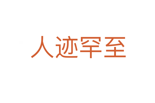 人迹罕至