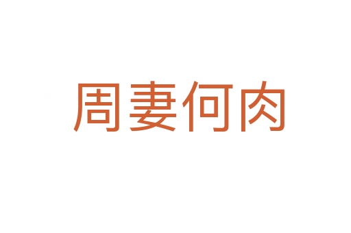周妻何肉