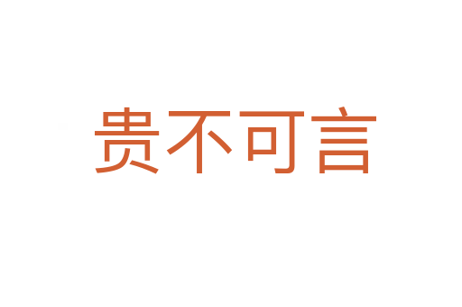贵不可言
