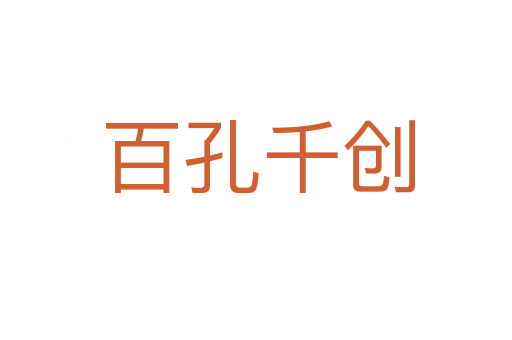 百孔千创