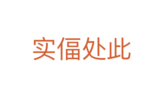 实偪处此