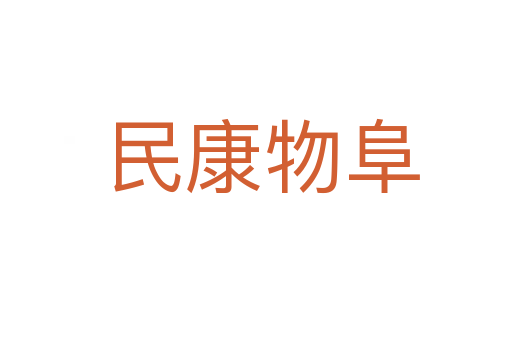 民康物阜
