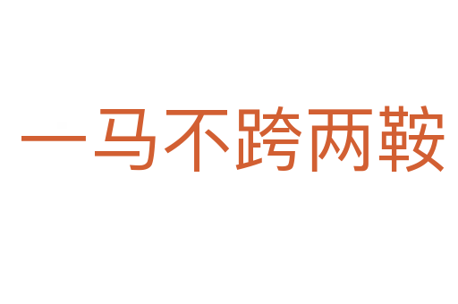 一马不跨两鞍