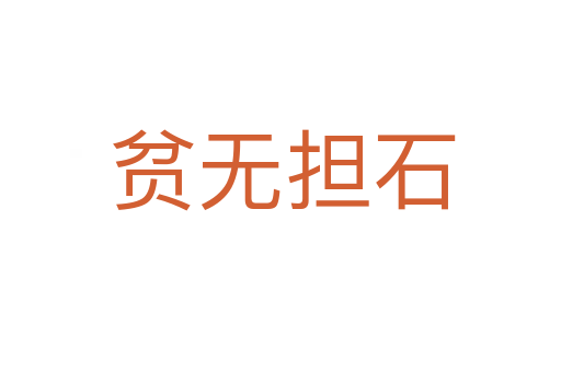 贫无担石