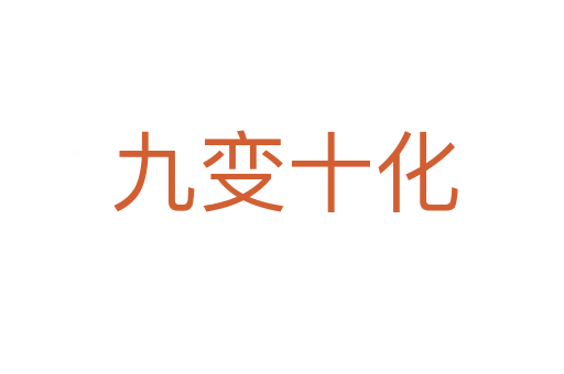 九变十化
