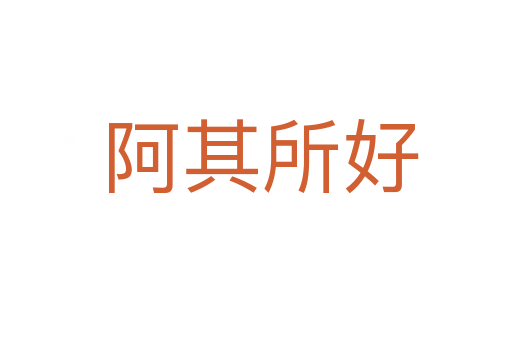 阿其所好
