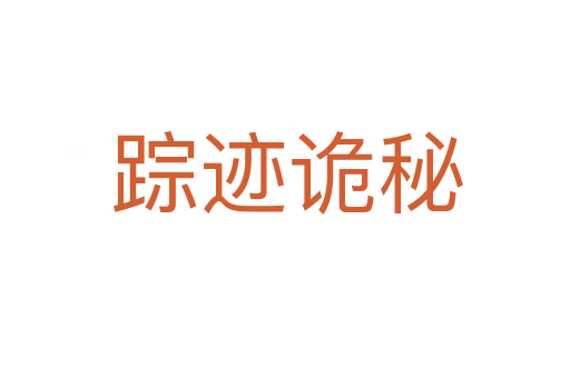 踪迹诡秘