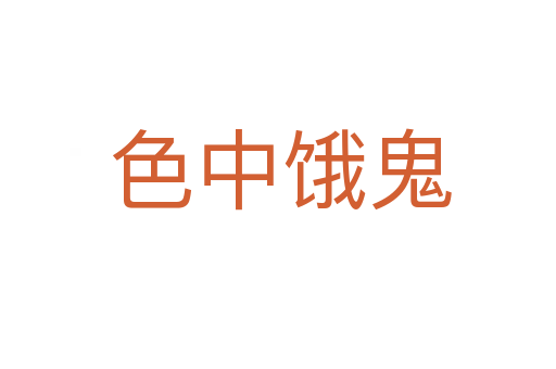色中饿鬼