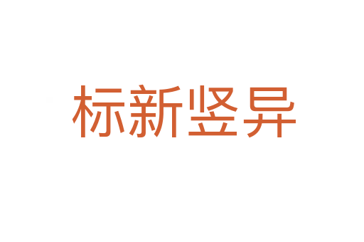 标新竖异