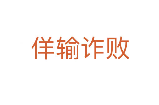佯输诈败