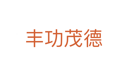 丰功茂德