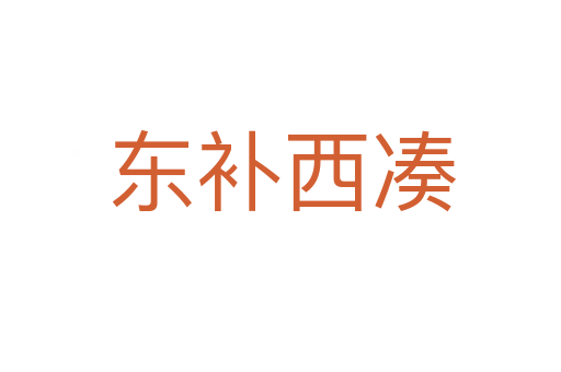 东补西凑