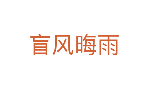 盲风晦雨