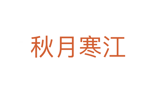秋月寒江