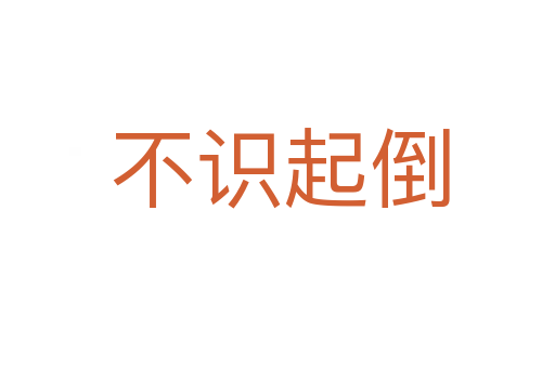 不识起倒