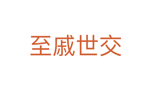 至戚世交