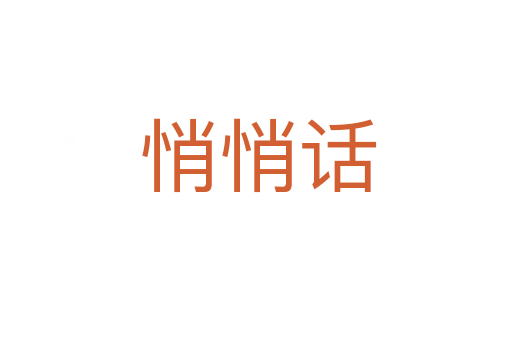 悄悄话