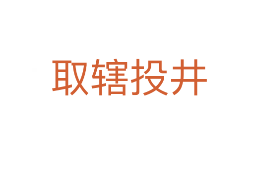 取辖投井