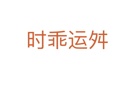 时乖运舛