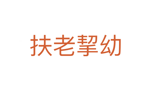 扶老挈幼