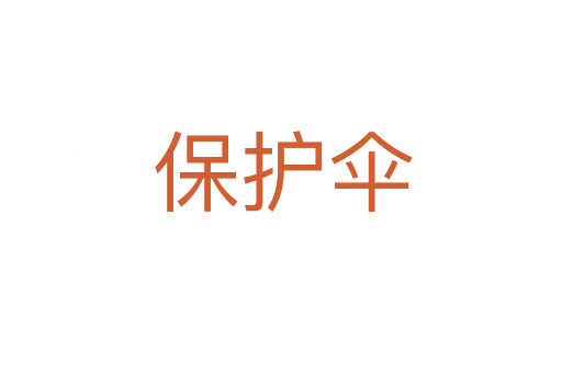 保护伞