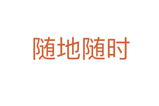 随地随时