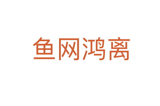 鱼网鸿离