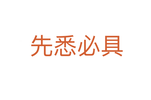 先悉必具