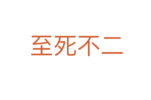 至死不二