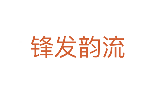 锋发韵流
