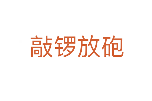 敲锣放砲