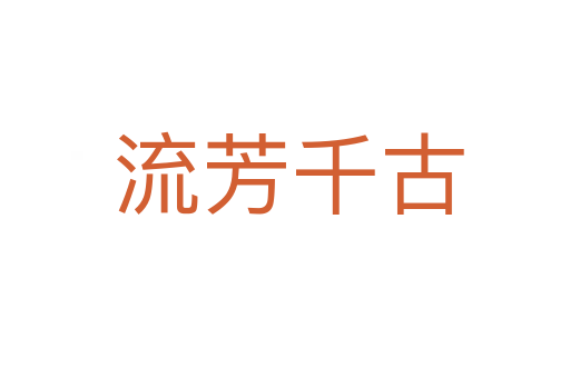流芳千古