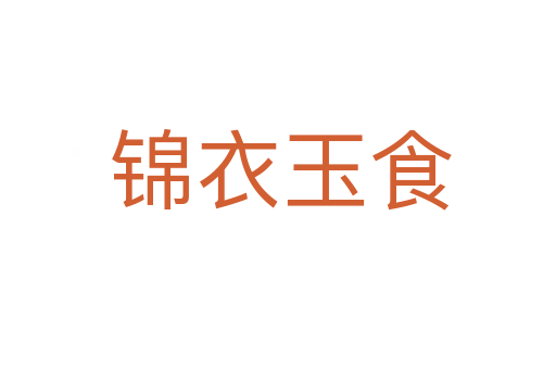 锦衣玉食