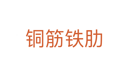 铜筋铁肋